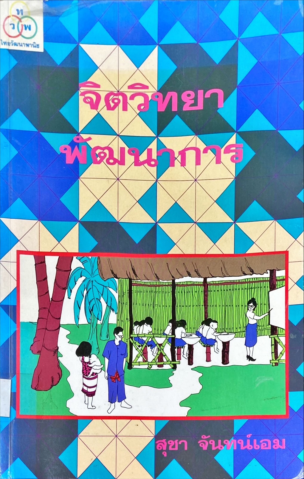 จิตวิทยาพัฒนาการ