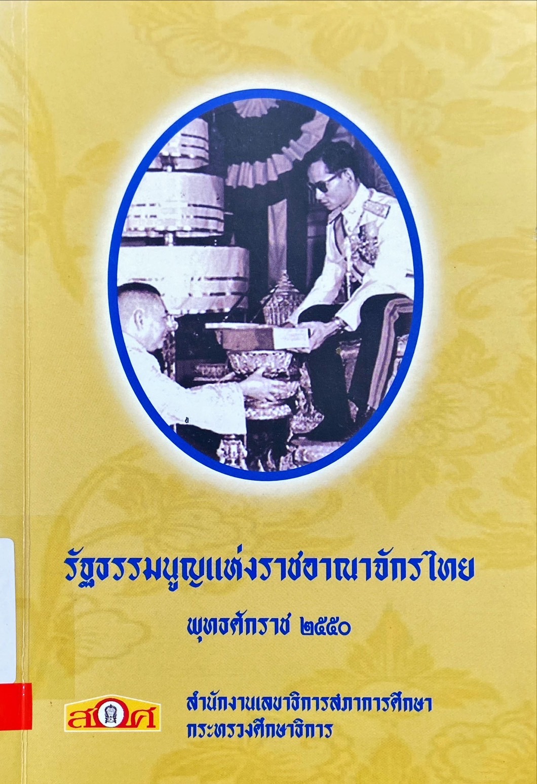 รัฐธรรมนูญแห่งราชอาณาจักรไทย พุทธศักราช 2550