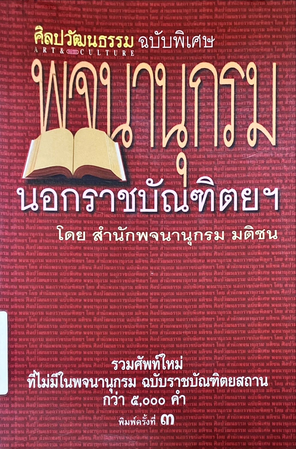 พจนานุกรมนอกราชบัณฑิตยฯ
