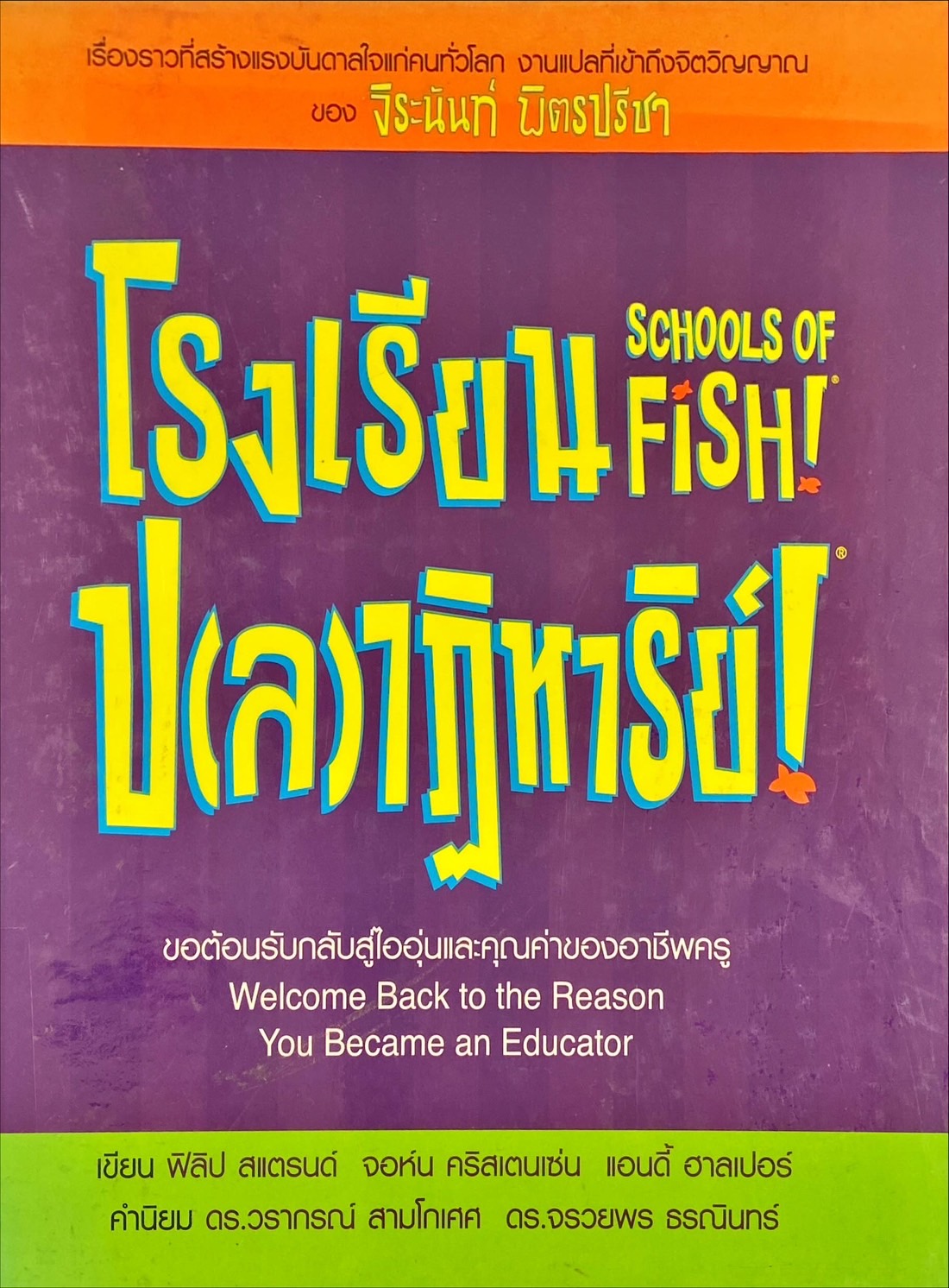 โรงเรียนป(ล)าฏิหารย์! : School of fish!
