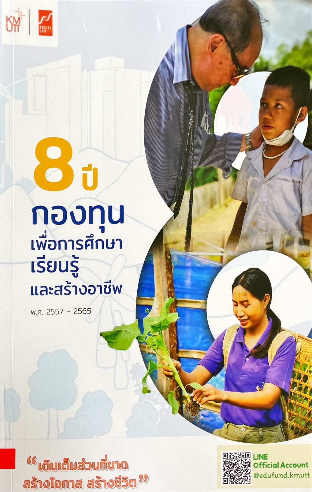 8 ปี กองทุนเพื่อการศึกษาเรียนรู้และสร้างอาชีพ พ.ศ. 2557-2565