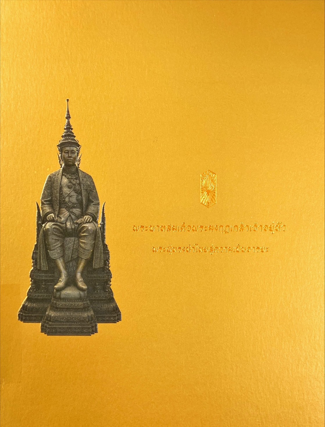 พระบาทสมเด็จพระมงกุฎเกล้าเจ้าอยู่หัว พระผู้ทรงนำไทยสู่ความเป็นอารยะ