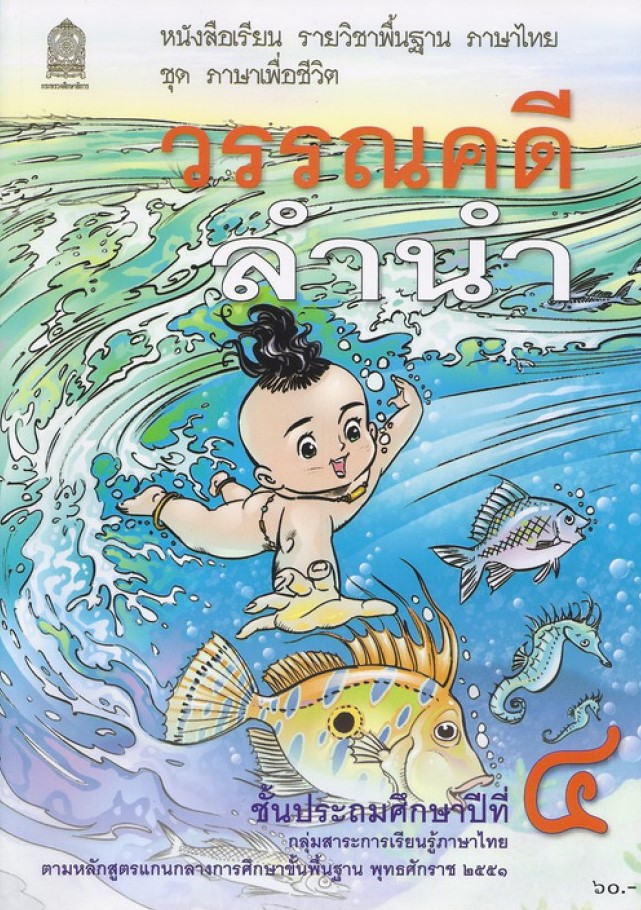 วรรณคดีลำนำ ชั้นประถมศึกษาปีที่ 4 : หนังสือเรียน รายวิชาพื้นฐาน ภาษาไทย