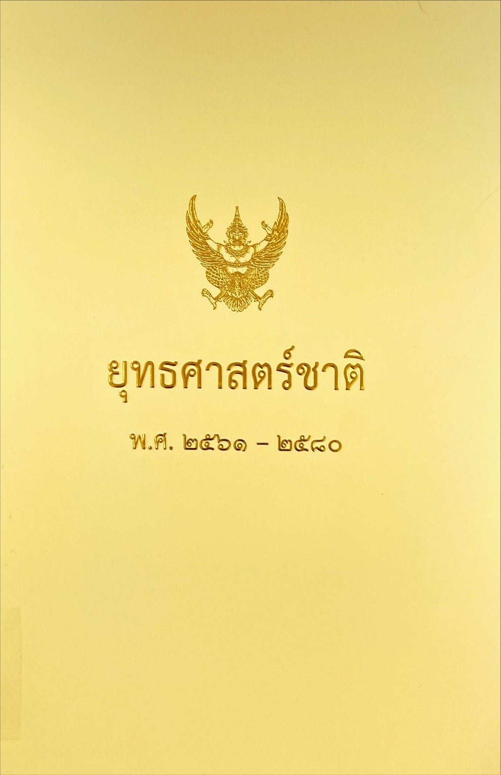 ยุทธศาสตร์ชาติ พ.ศ. 2561-2580