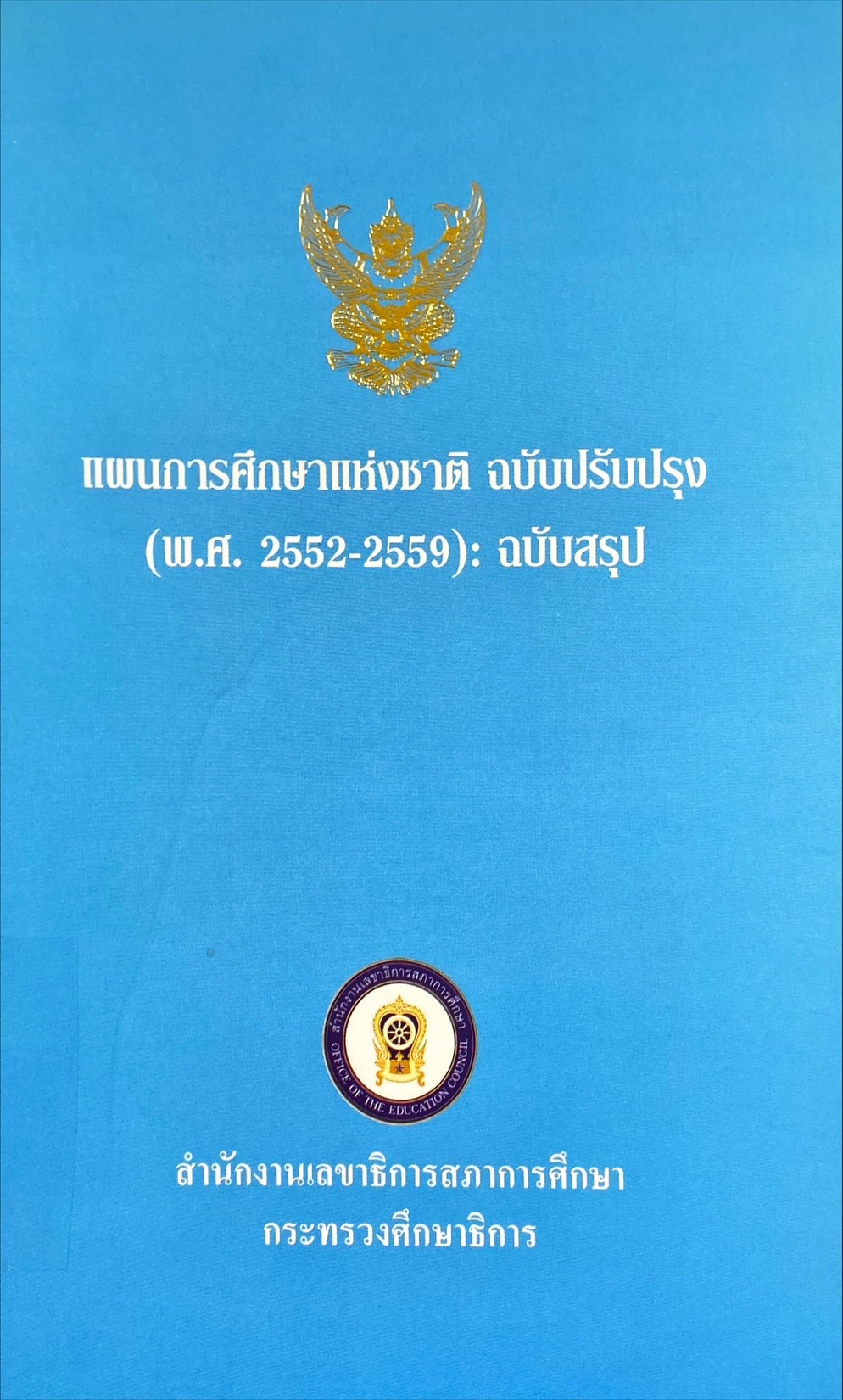 แผนการศึกษาแห่งชาติ ฉบับปรับปรุง (พ.ศ. 2552 - 2559) : ฉบับสรุป