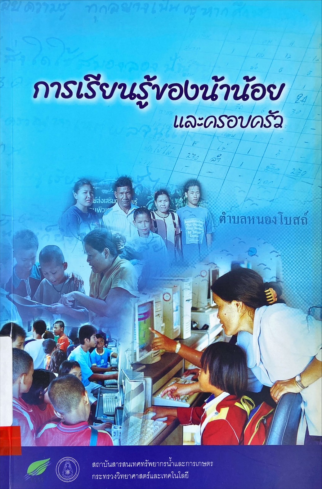 การเรียนรู้ของน้าน้อยและครอบครัว