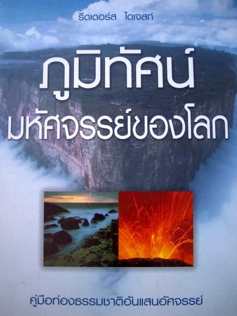 ภูมิทัศน์ มหัศจรรย์ของโลก