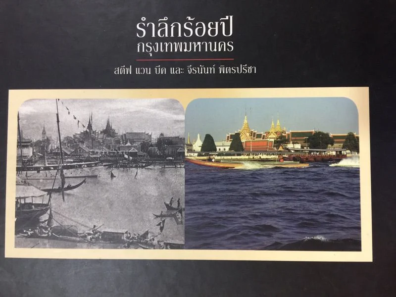 รำลึกร้อยปี กรุงเทพมหานคร