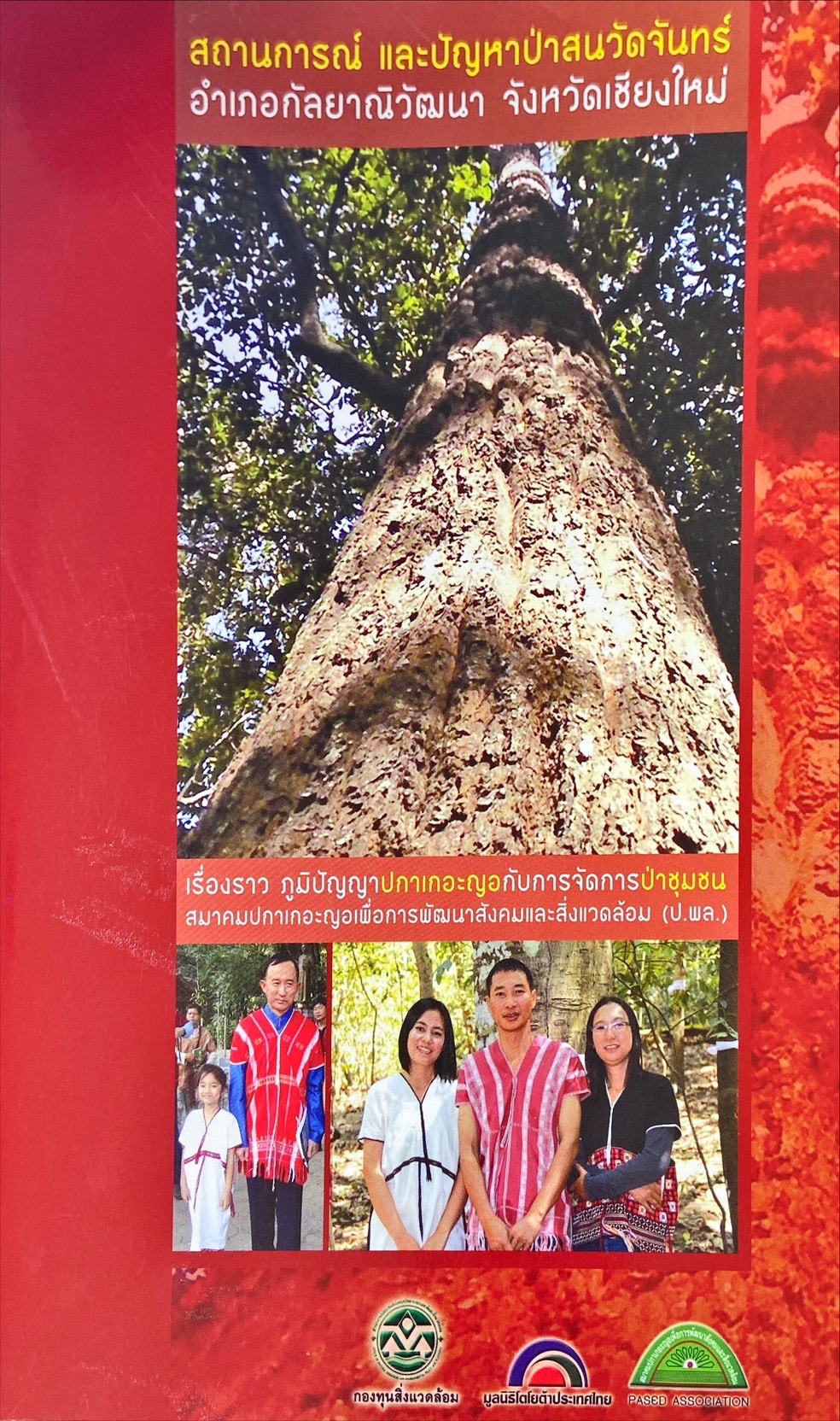 เรื่องราว ภูมิปัญญาปกาเกอะญอกับการจัดการป่าชุมชน สมาคมปกาเกอะญอเพื่อการพัฒนาสังคมและสิ่งแวดล้อม (ป.พล.)