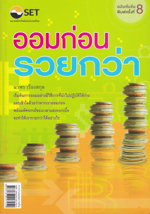 ออมก่อนรวยกว่า