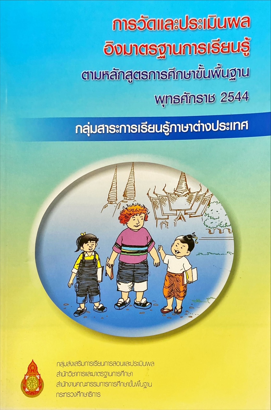 การวัดและประเมินผลอิงมาตรฐานการเรียนรู้ ตามหลักสูตรการศึกษาขั้นพื้นฐาน พุทธศักราช 2544 กลุ่มสาระการเรียนรู้ภาษาต่างประเทศ