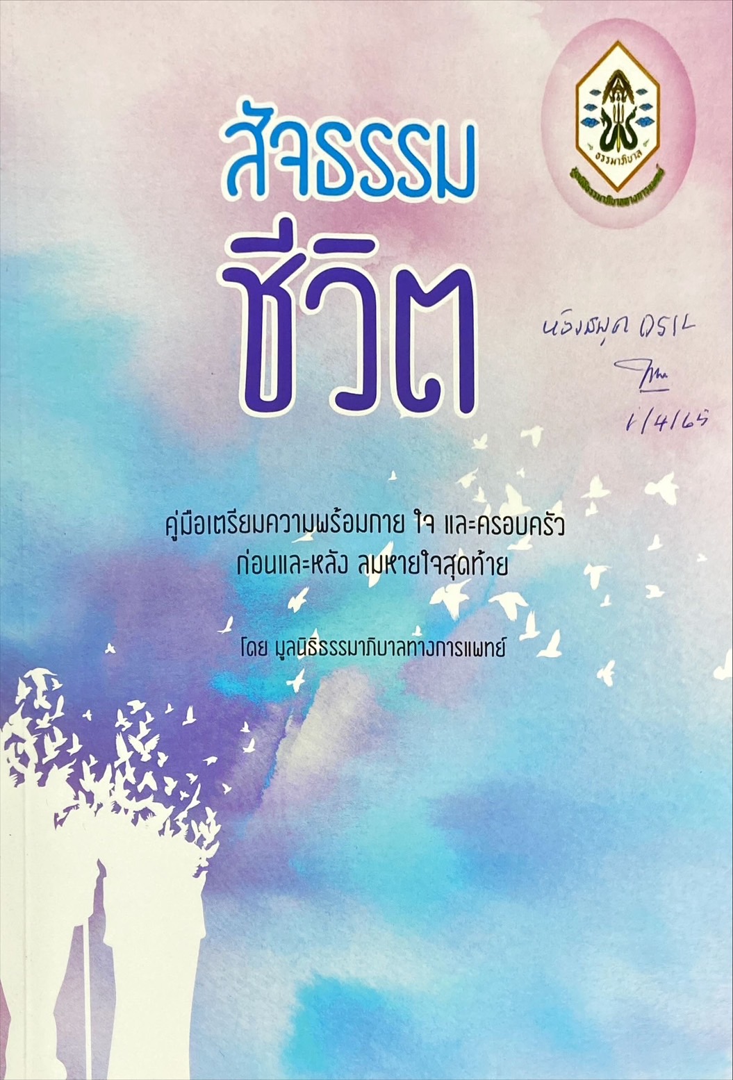 สัจธรรมชีวิต : คู่มือเตรียมความพร้อมกาย ใจ และครอบครัว ก่อนและหลังลมหายใจสุดท้าย