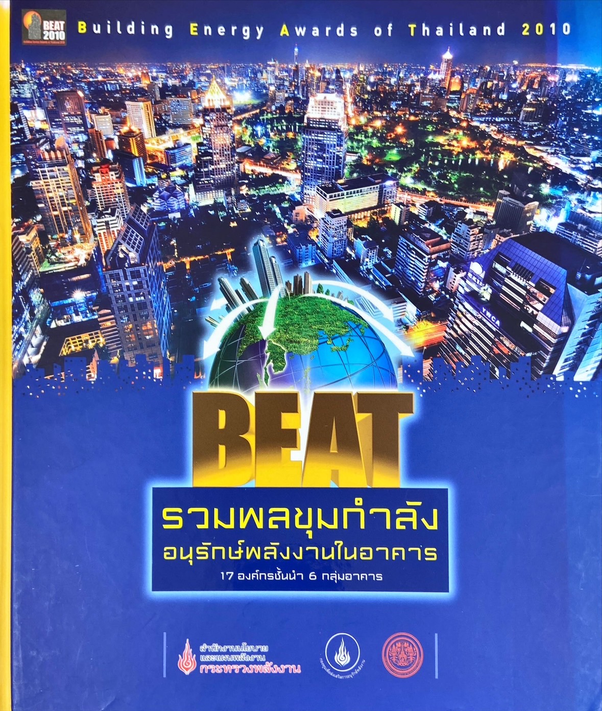 รวมพลขุมกำลังอนุรักษ์พลังงานในอาคาร