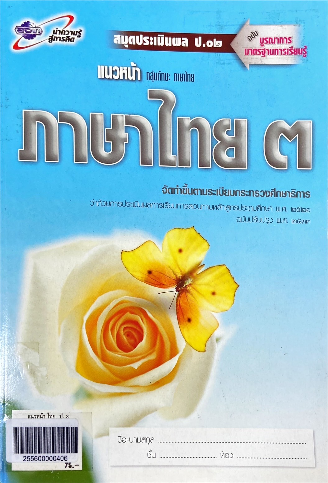 สมุดประเมินผล ป.02 แนวหน้า ฉบับบูรณาการมาตรฐานการเรียนรู้ : ภาษาไทย ชั้นประถมศึกษาปีที่ 3