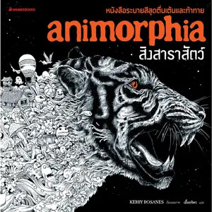สิงสาราสัตว์ = Animorphia
