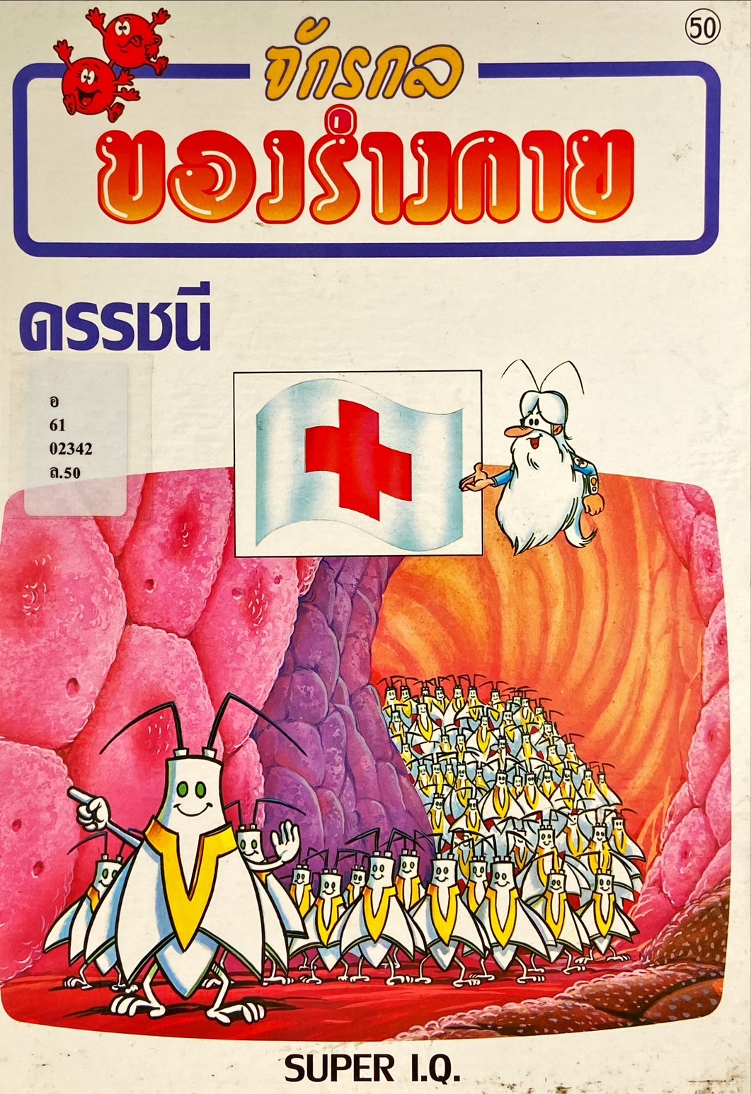 ดรรชนี จักรกลของร่างกาย 50