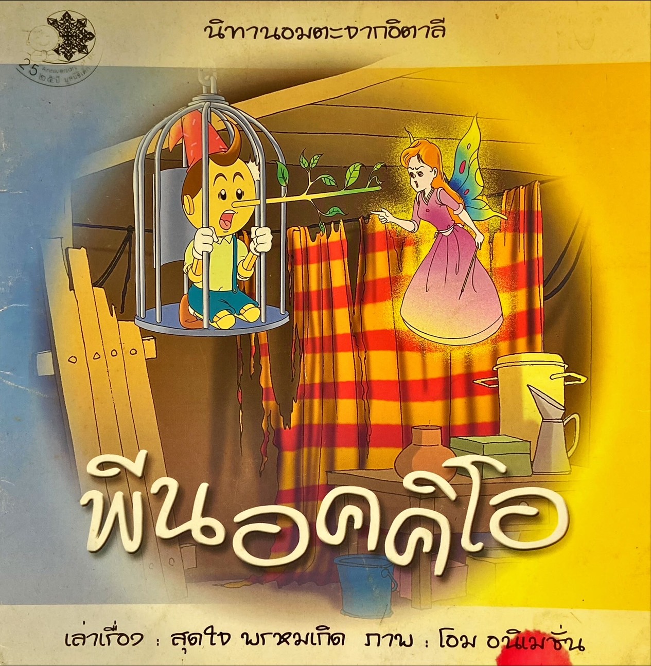 พีนอคคิโอ