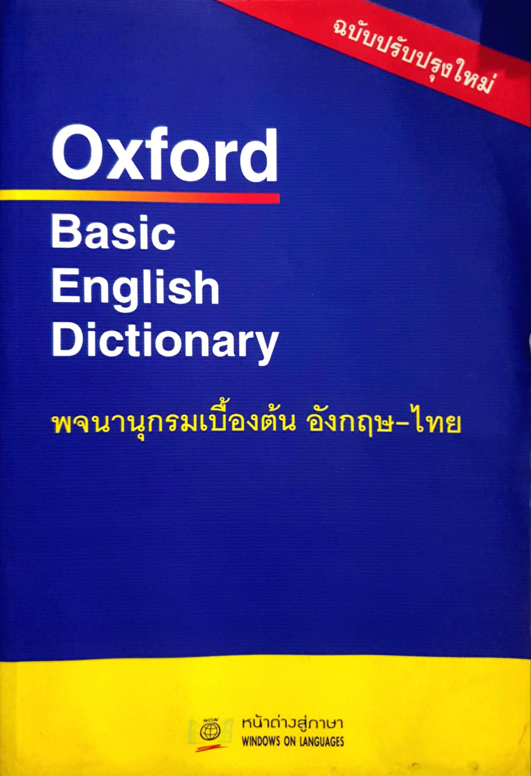 Oxford Basic English Dictionary พจนานุกรมเบื้องต้น อังกฤษ-ไทย