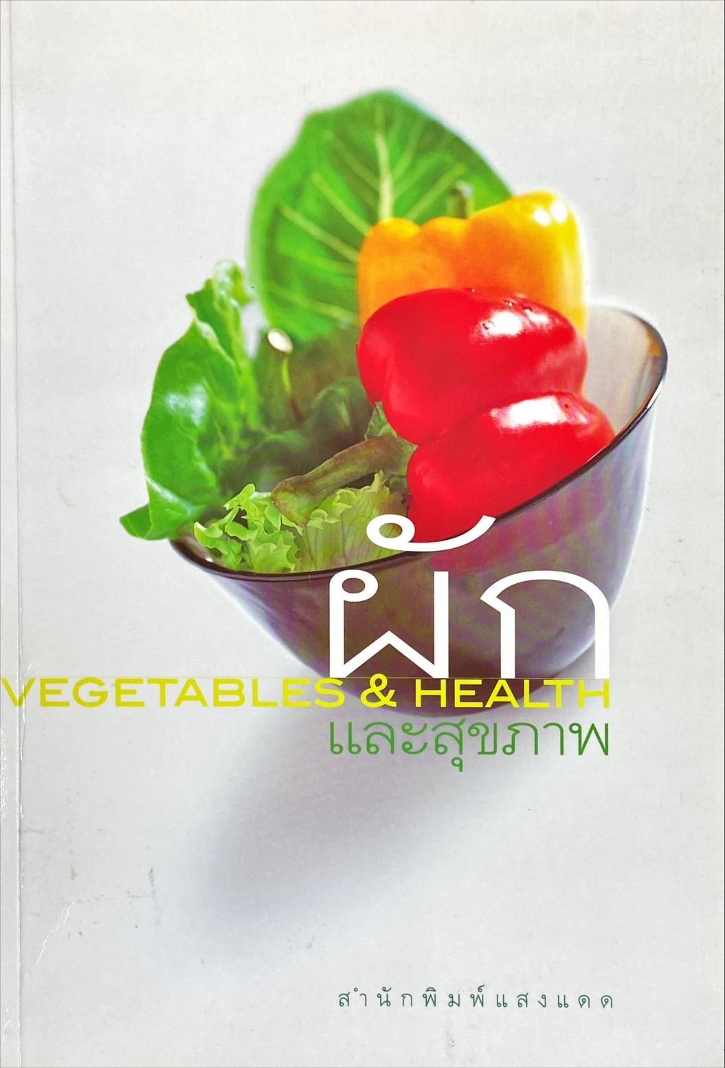 ผักและสุขภาพ = Vegetables & health