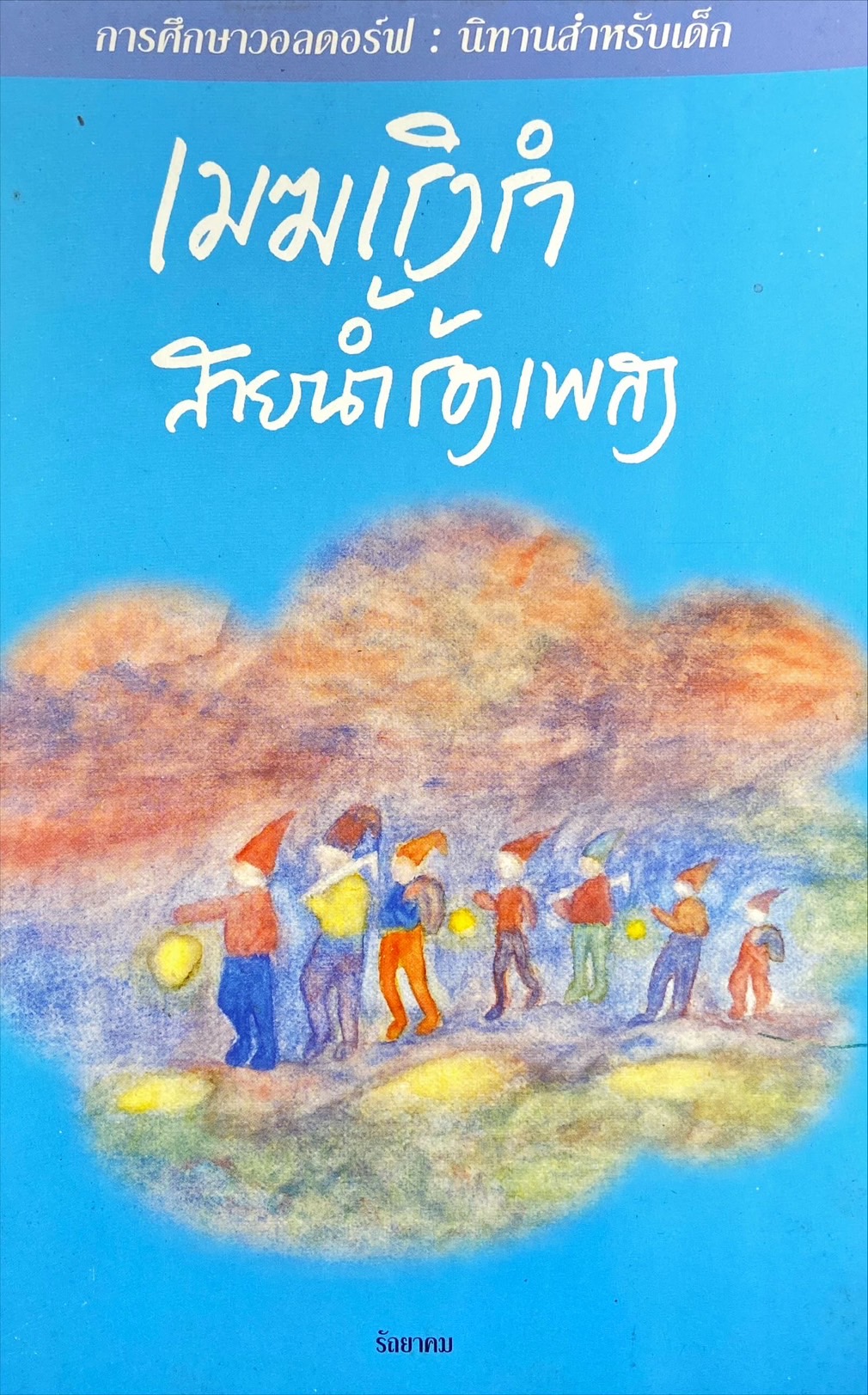 เมฆเริงรำ สายน้ำร้องเพลง เล่ม 1 : การศึกษาวอลดอร์ฟ นิทานสำหรับเด็ก