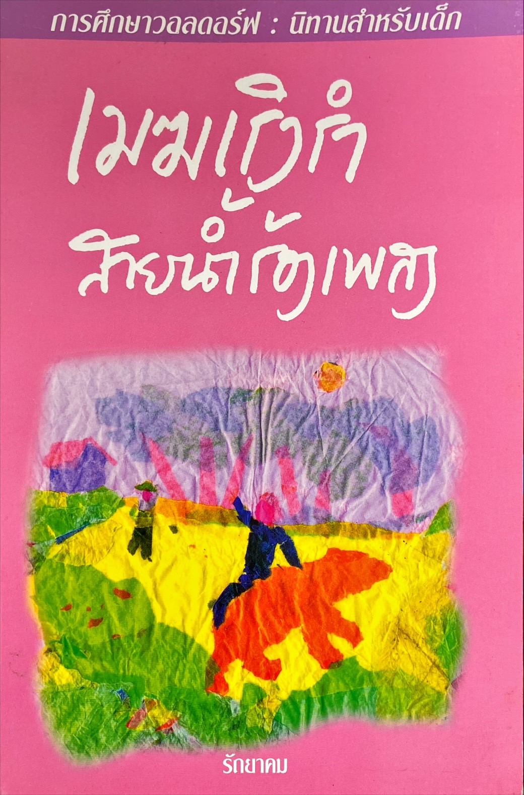 เมฆเริงรำ สายน้ำร้องเพลง เล่ม 2 : การศึกษาวอลดอร์ฟ นิทานสำหรับเด็ก
