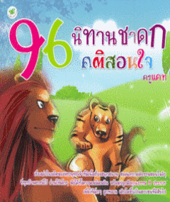 96 นิทานชาดก คติสอนใจ