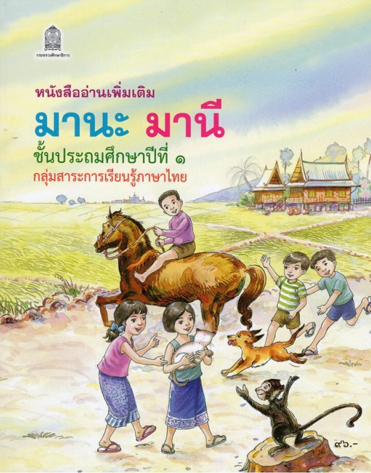 หนังสืออ่านเพิ่มเติม มานะ มานี ชั้นประถมศึกษาปีที่ 1 กลุ่มสาระการเรียนรู้ภาษาไทย