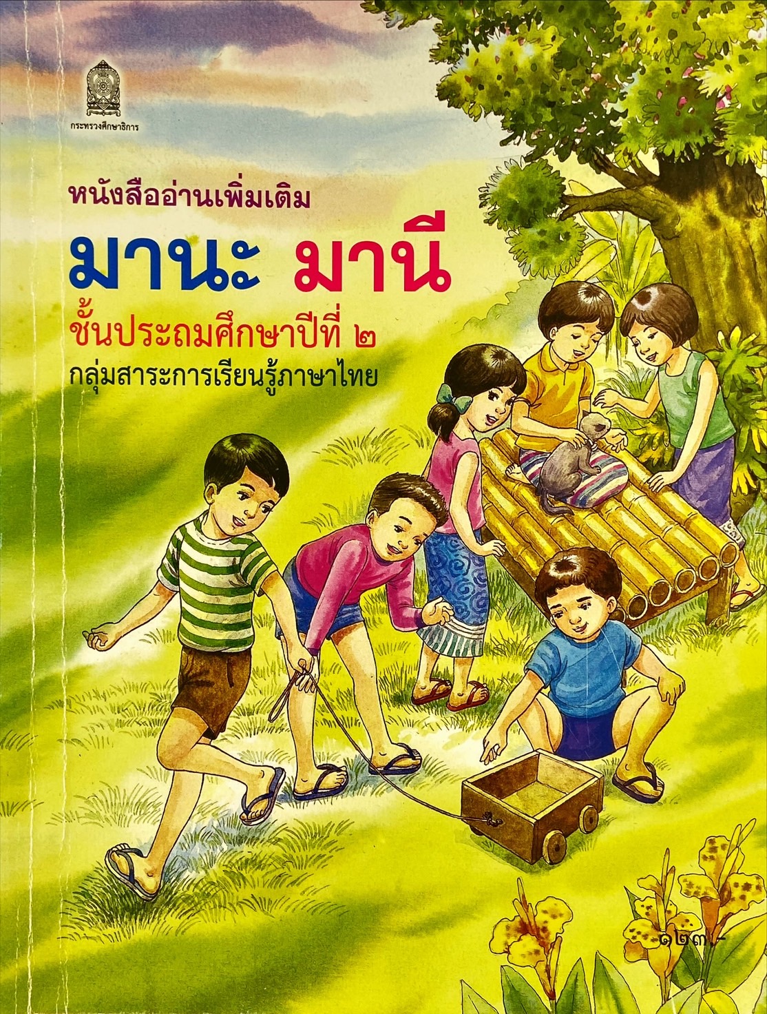 หนังสืออ่านเพิ่มเติม มานะ มานี ชั้นประถมศึกษาปีที่ 2 กลุ่มสาระการเรียนรู้ภาษาไทย