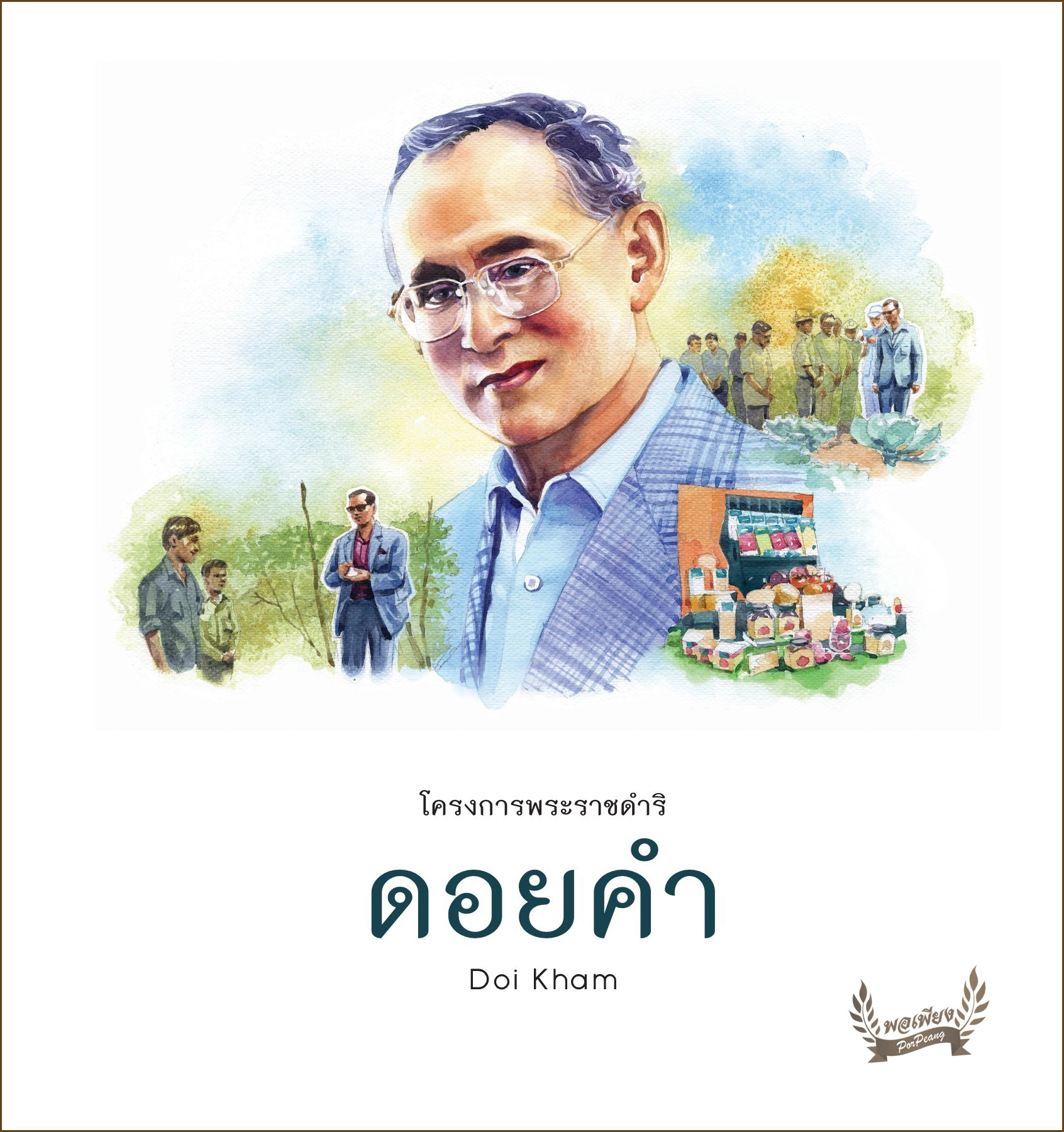 โครงการพระราชดำริ : ดอยคำ