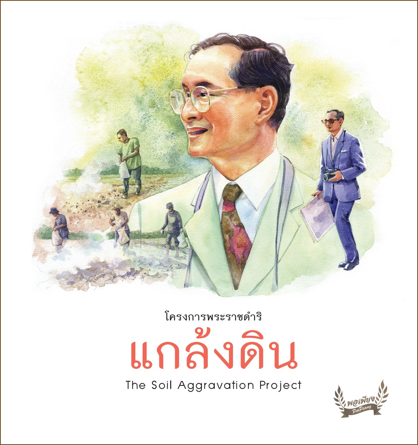 โครงการพระราชดำริ : แกล้งดิน