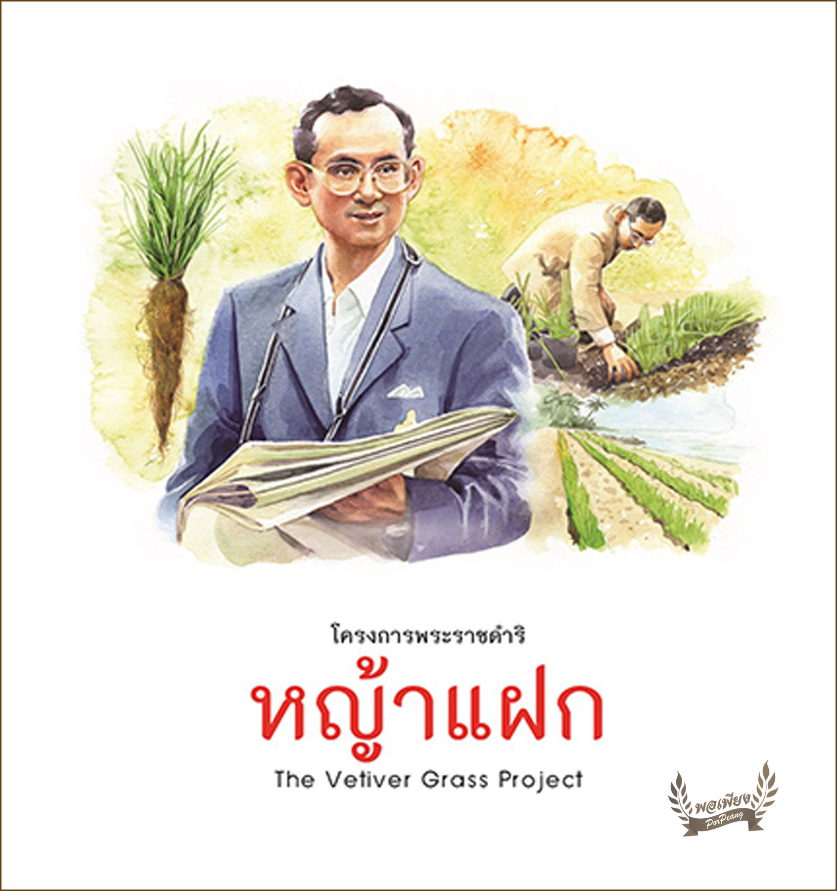 โครงการพระราชดำริ : หญ้าแฝก = The Vetiver Grass Project