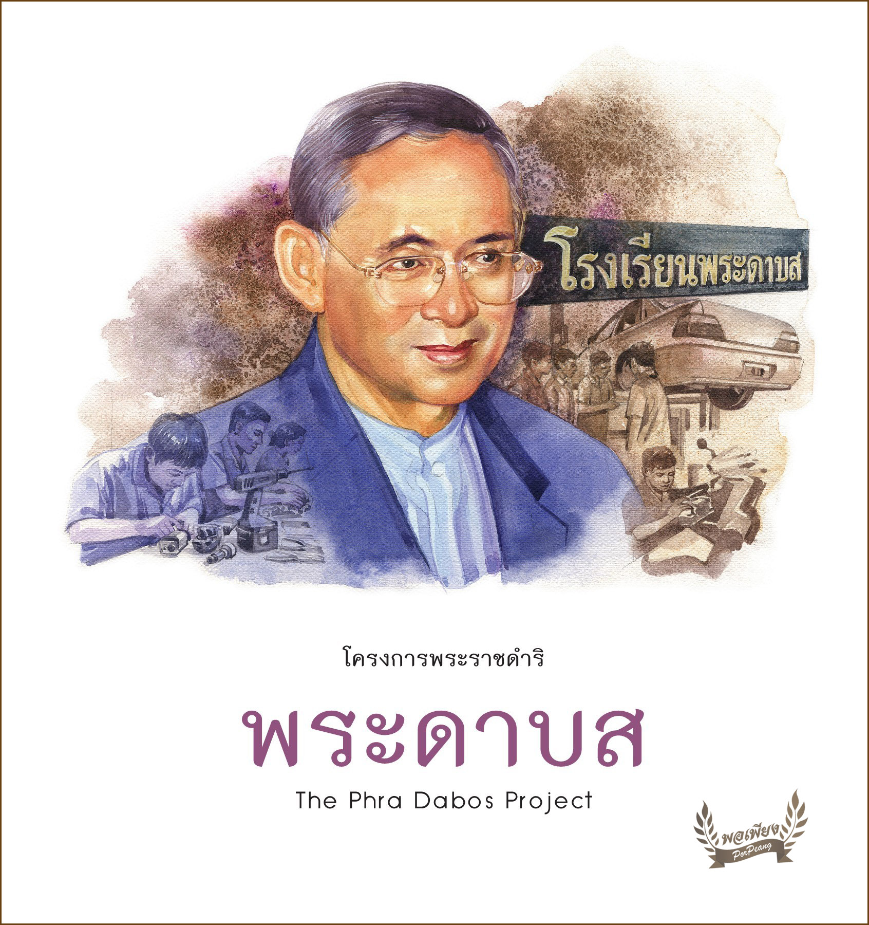 โครงการพระราชดำริ : พระดาบส = The Phra Dabos Project