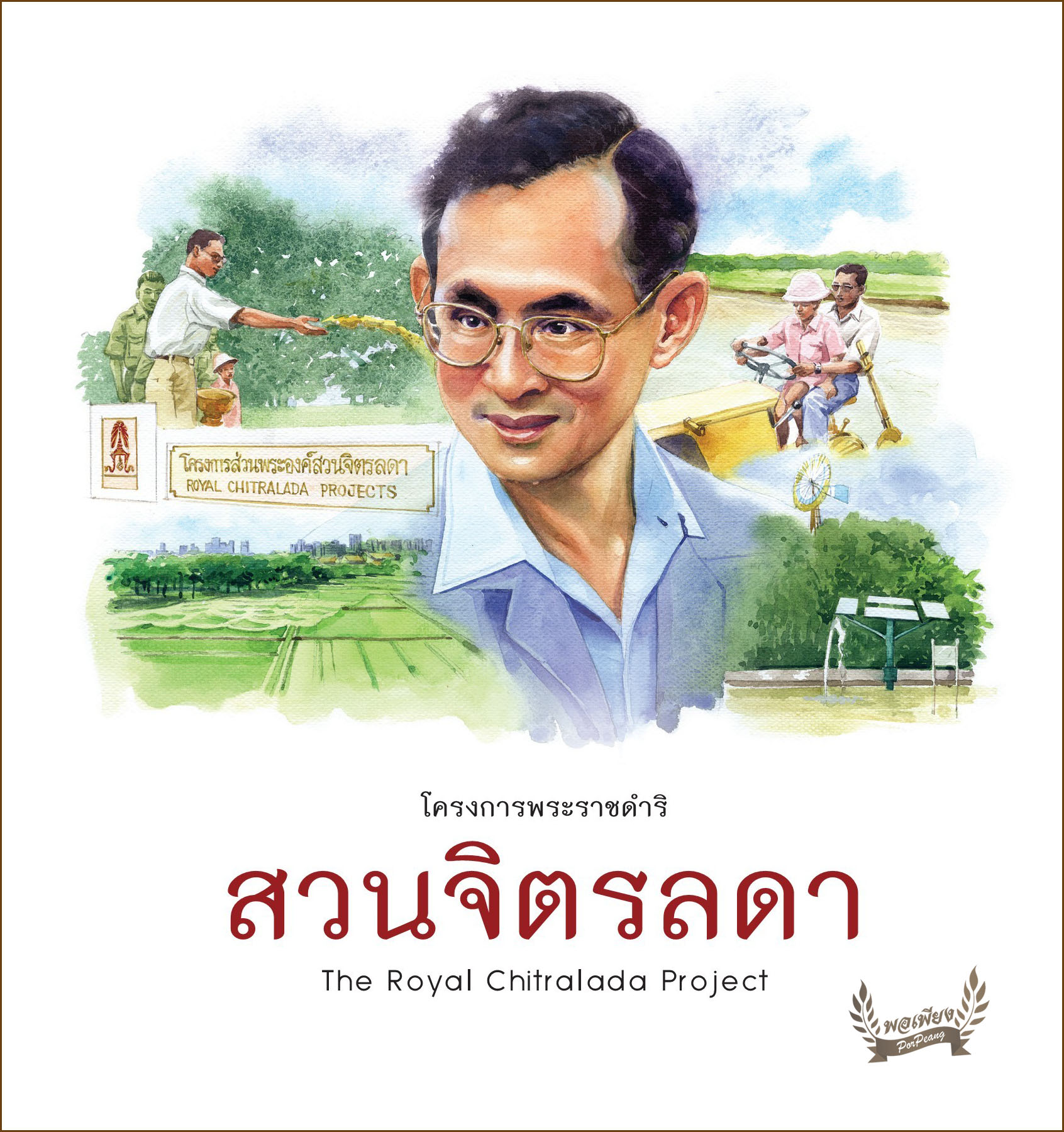 โครงการพระราชดำริ : สวนจิตรลดา = The Royal Chitralada Project