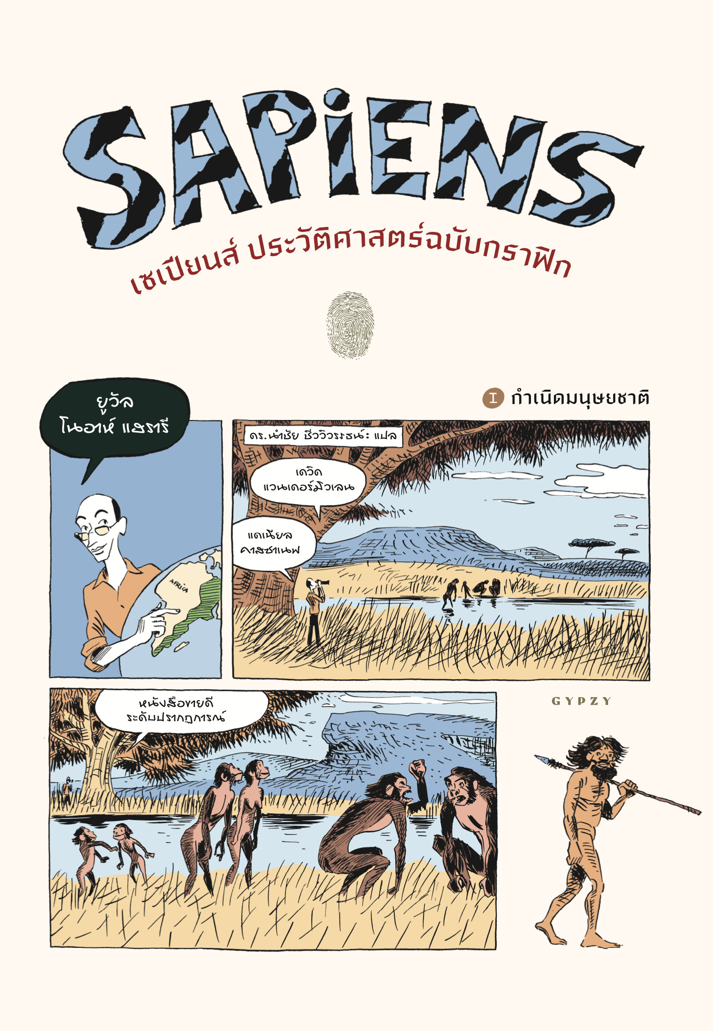 เซเปียนส์ ประวัติศาสตร์ฉบับกราฟิก : กำเนิดมนุษยชาติ เล่ม 1 = Sapiens