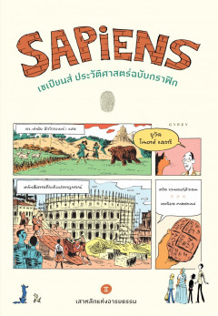 เซเปียนส์ ประวัติศาสตร์ฉบับกราฟิก : เสาหลักแห่งอารยธรรม เล่ม 2 = Sapiens
