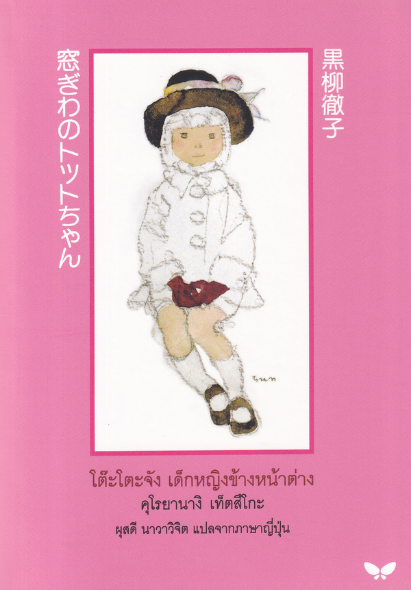 โต๊ะโตะจัง เด็กหญิงข้างหน้าต่าง