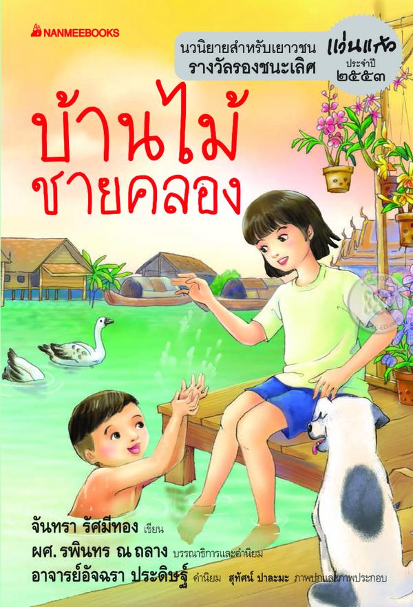 บ้านไม้ชายคลอง