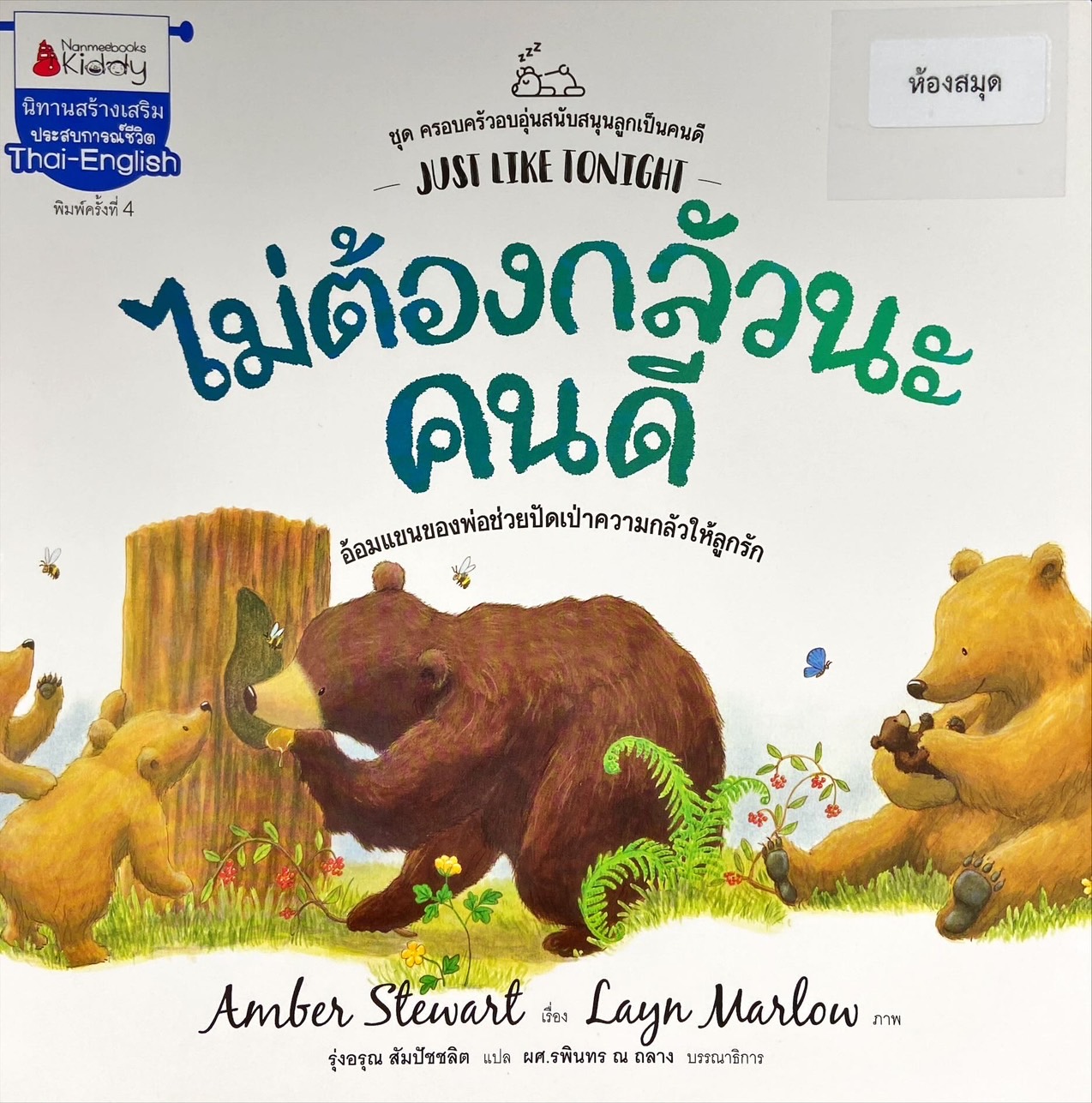 ไม่ต้องกลัวนะคนดี