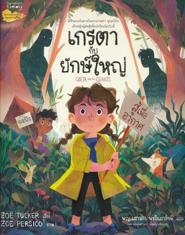 เกรตากับเหล่ายักษ์ใหญ่