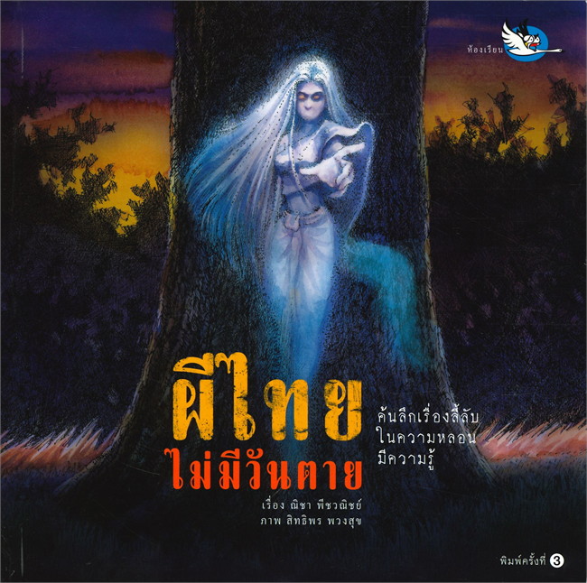 ผีไทยไม่มีวันตาย