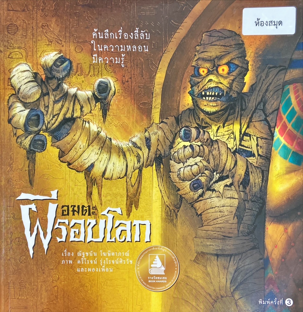 อมตะผีรอบโลก