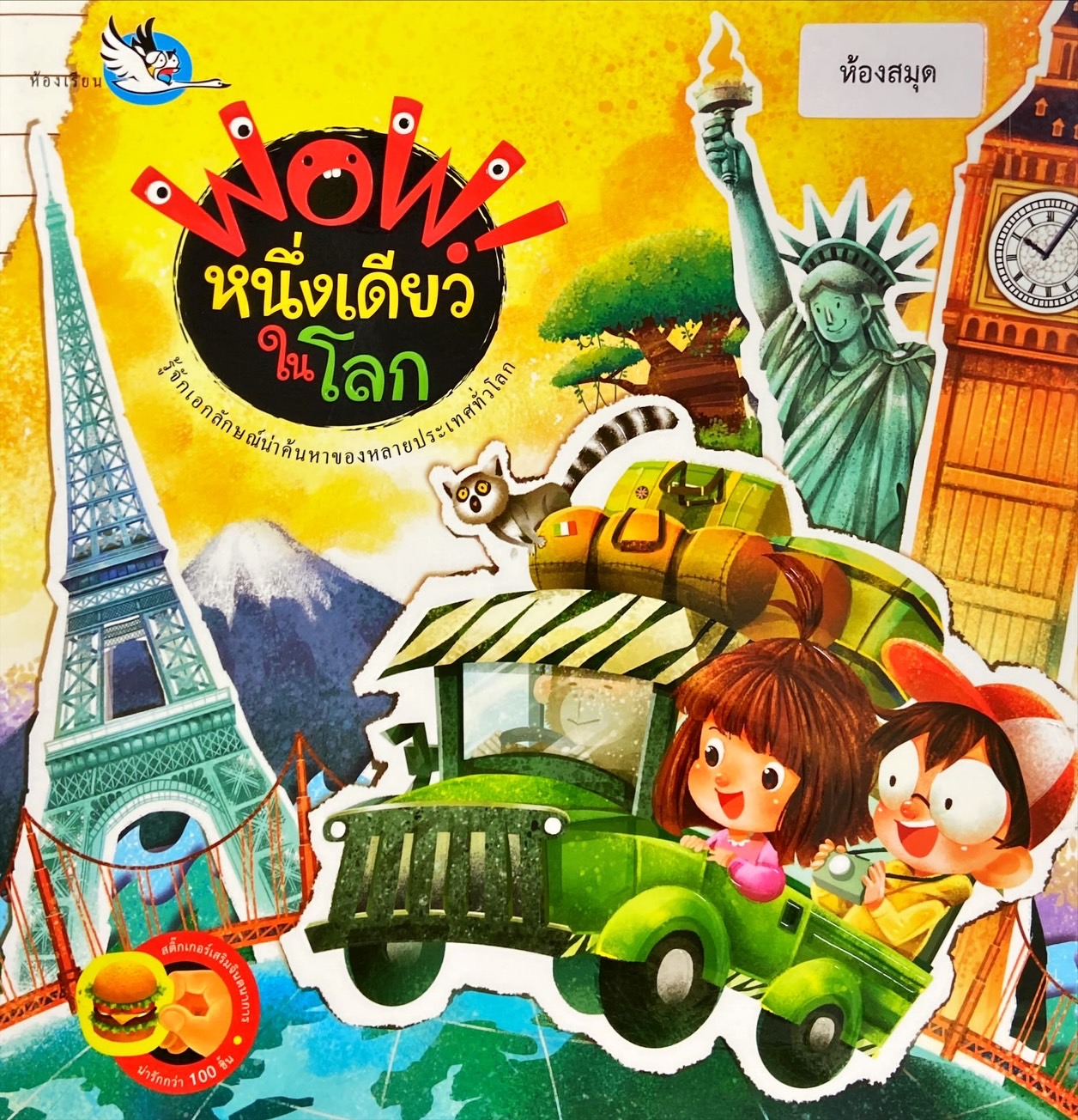 Wow! หนึ่งเดียวในโลก