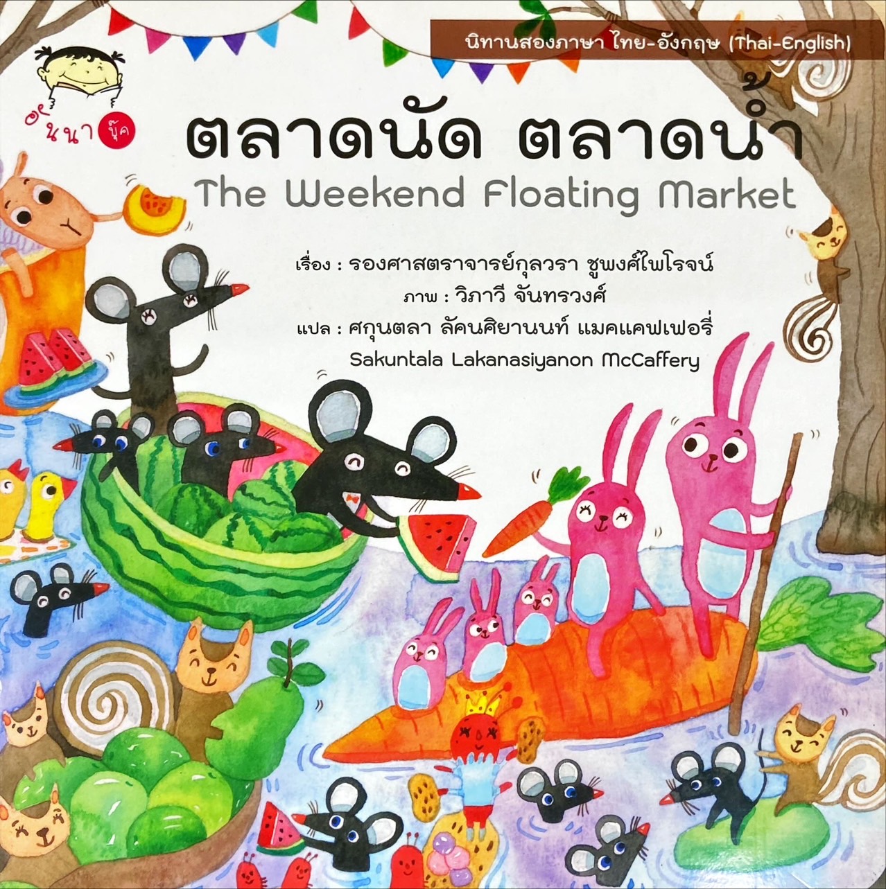 ตลาดนัด ตลาดน้ำ