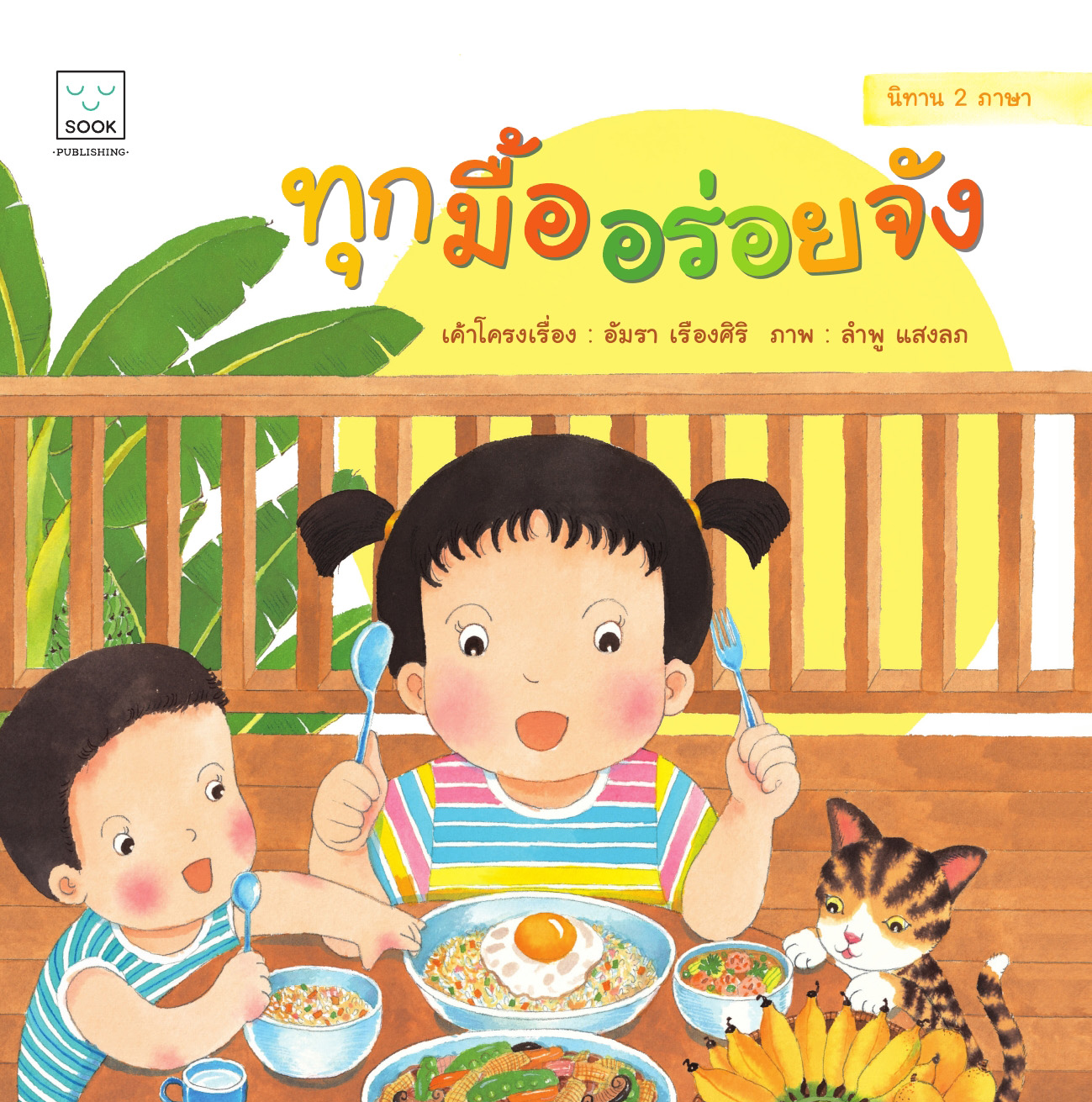 ทุกมื้ออร่อยจัง