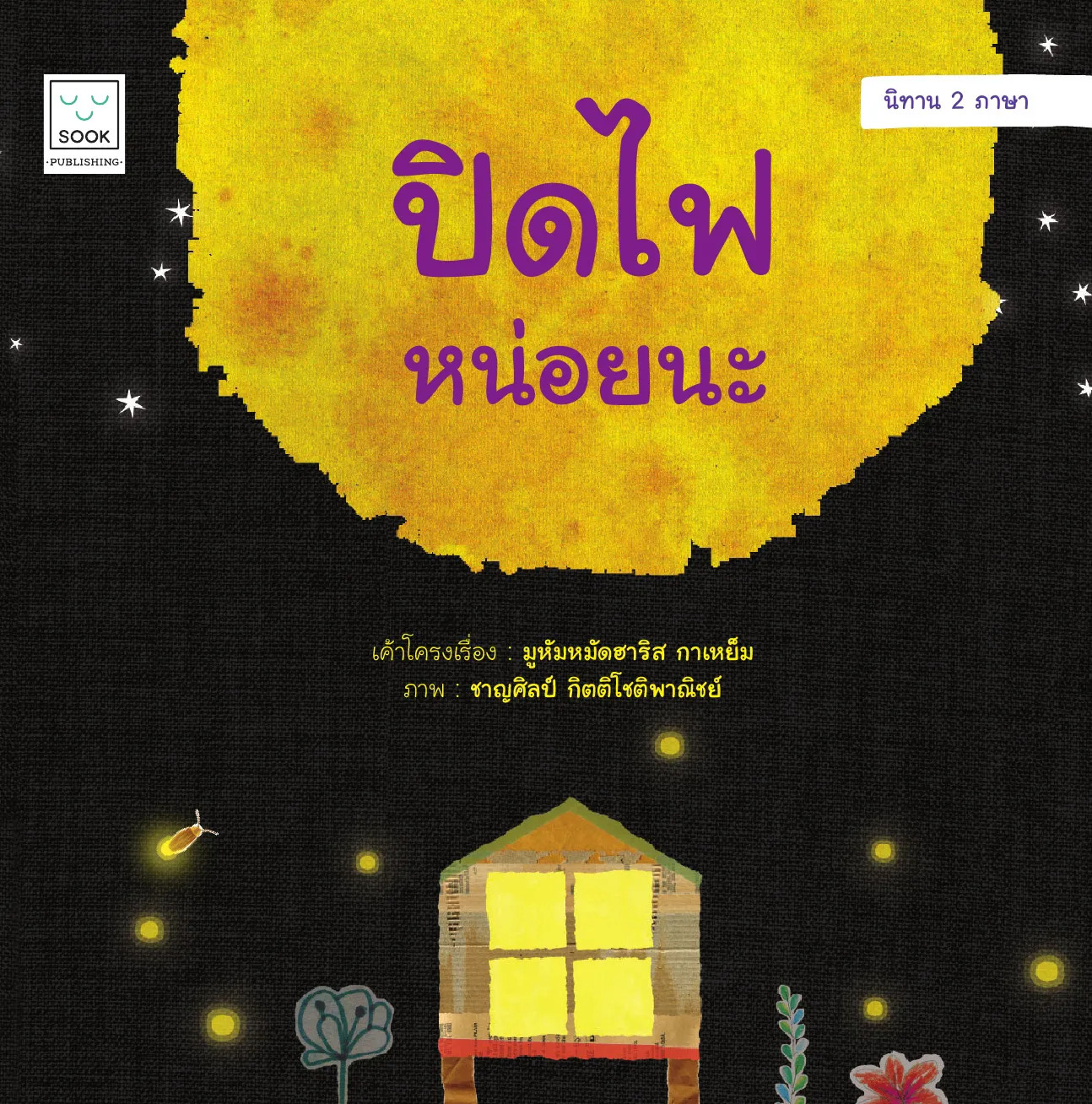 ปิดไฟหน่อยนะ