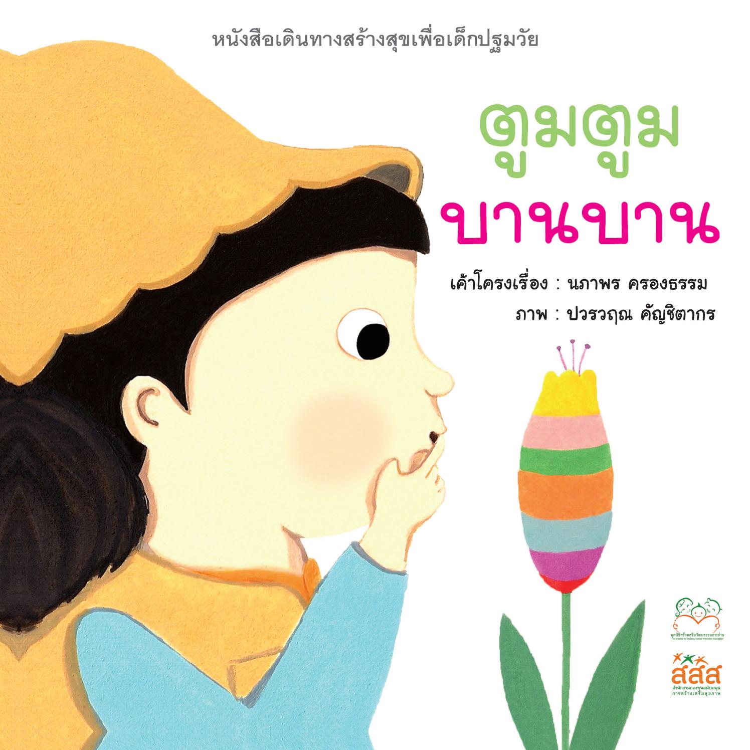 ตูมตูม บานบาน