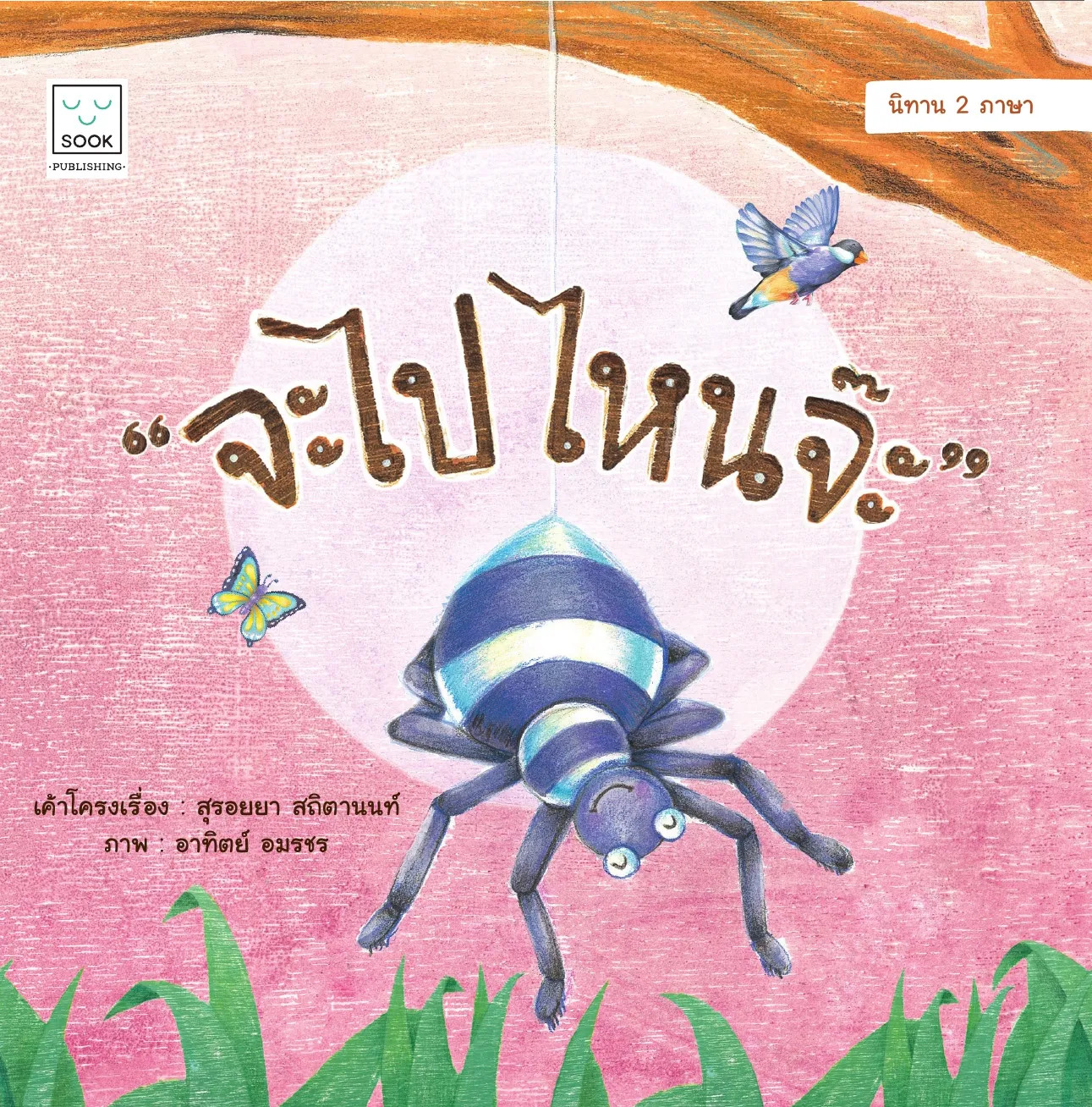 จะไปไหนจ๊ะ