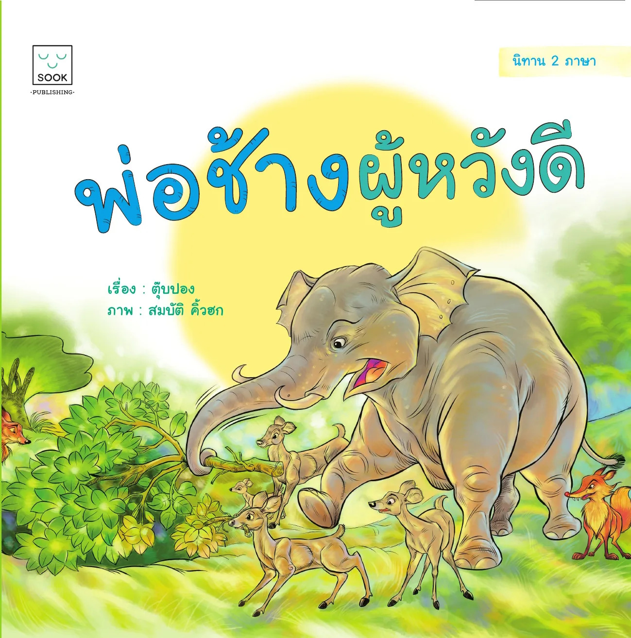 พ่อช้างผู้หวังดี