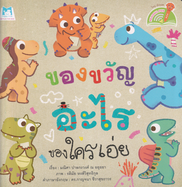 ของขวัญอะไรของใครเอ่ย = What is this gift and who is it for?