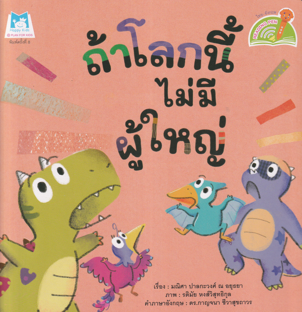 ถ้าดลกนี้ไม่มีผู้ใหญ่ = A World Without Adults